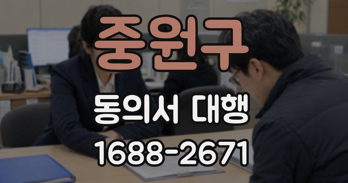 중원구 동의서 대행
