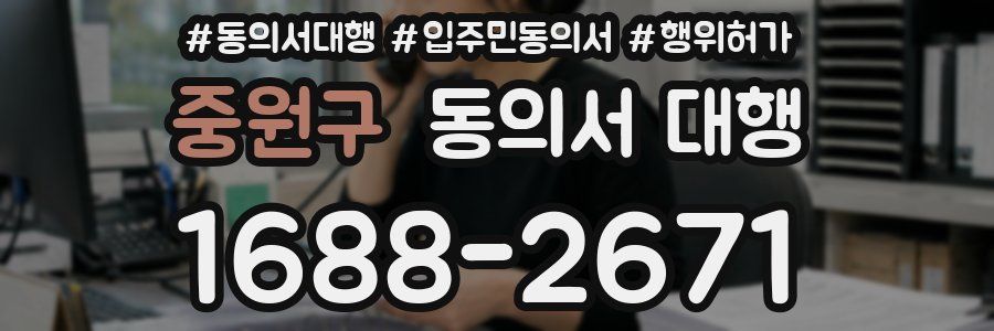 중원구 동의서 대행
