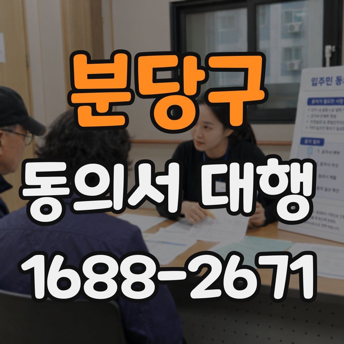 분당구 동의서 대행 전자서명으로 처리할 때 알아둘 점