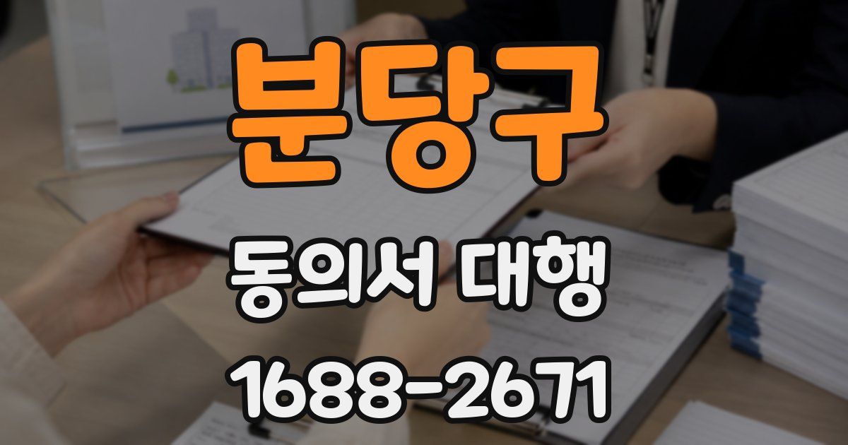 분당구 동의서 대행