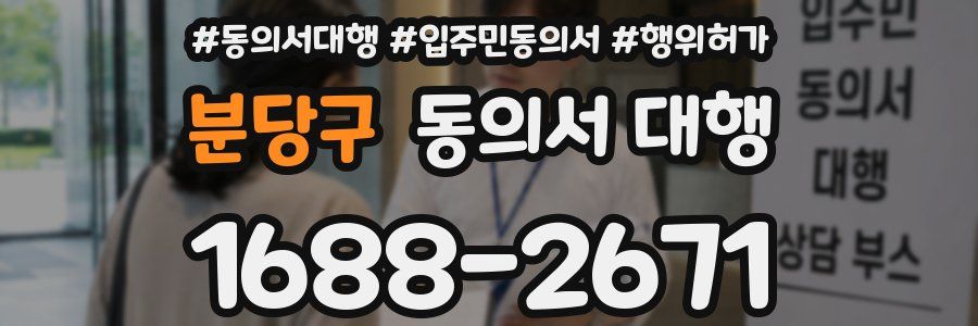 분당구 동의서 대행