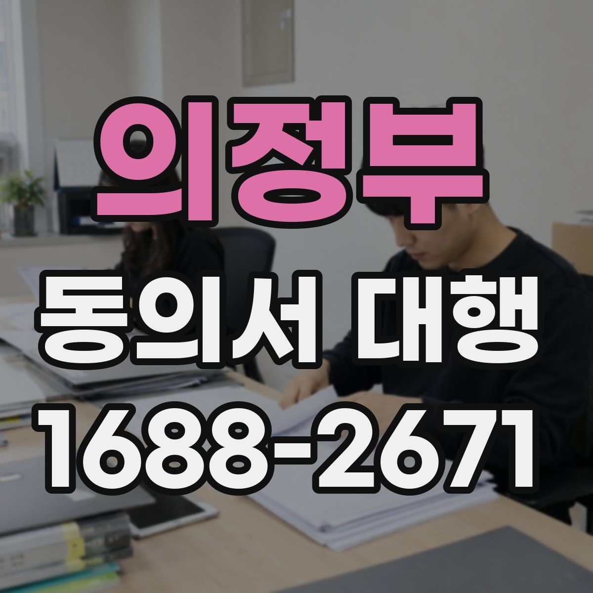 의정부 동의서 대행 온라인 접수용 이미지 규격 맞추는 법