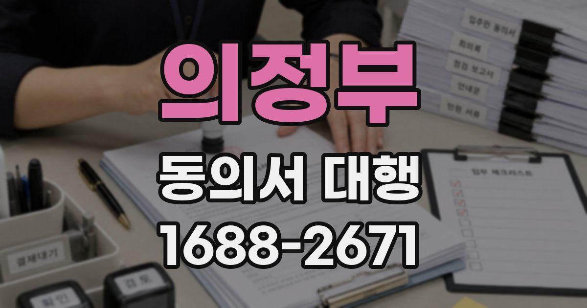 의정부 동의서 대행