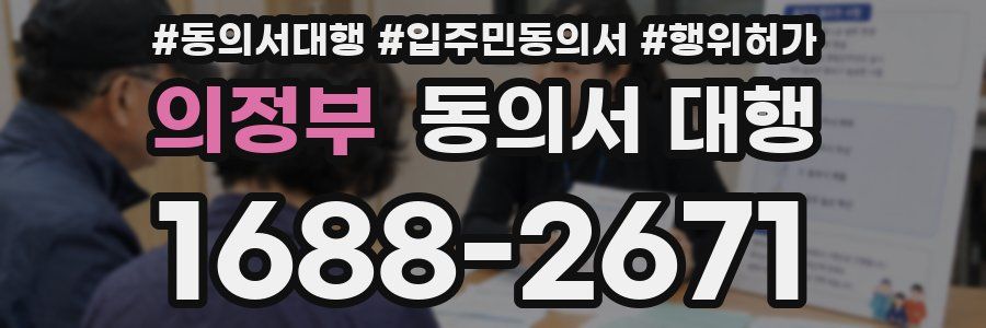 의정부 동의서 대행