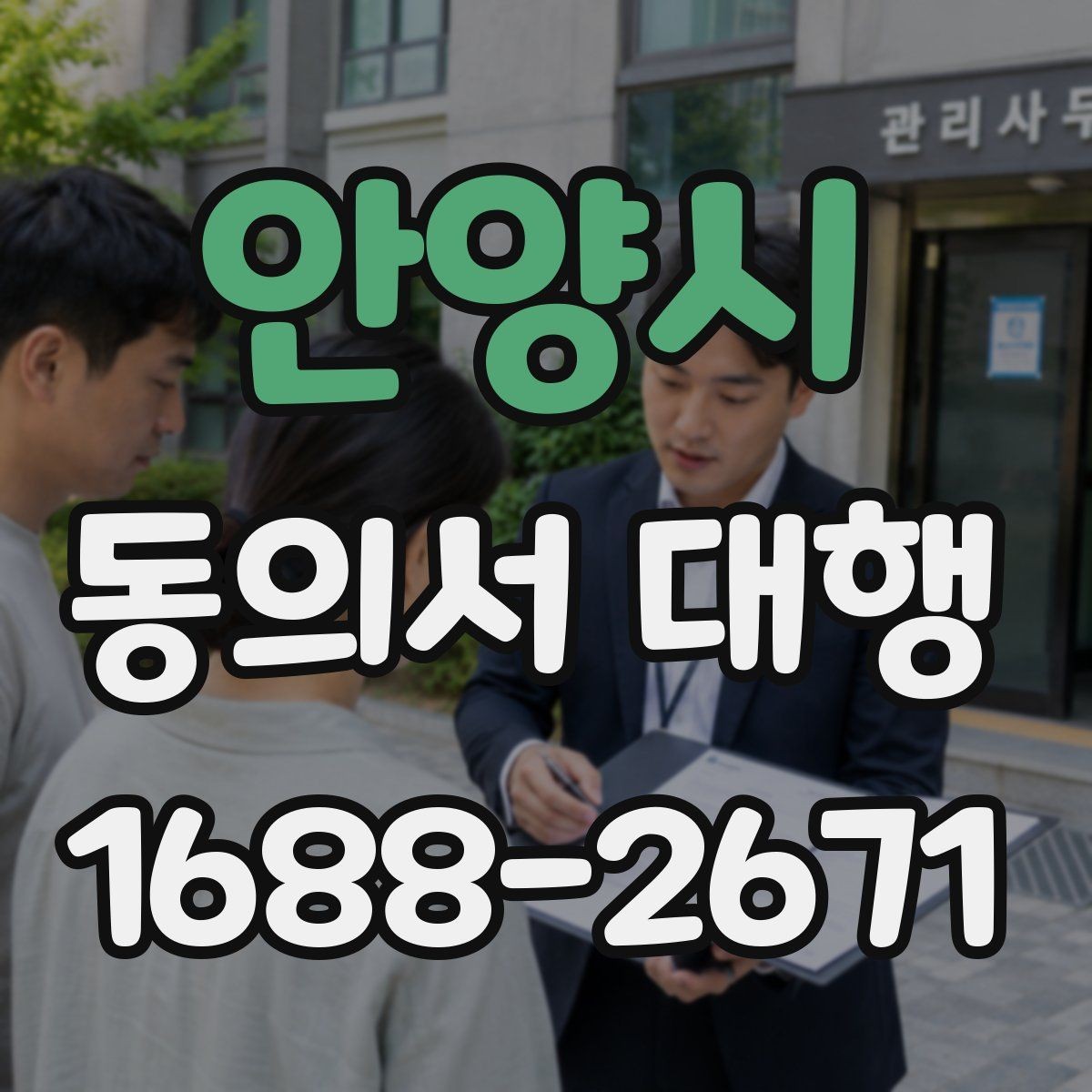 안양시 동의서 대행 전자서명 적용 가능 여부를 확인하는 법