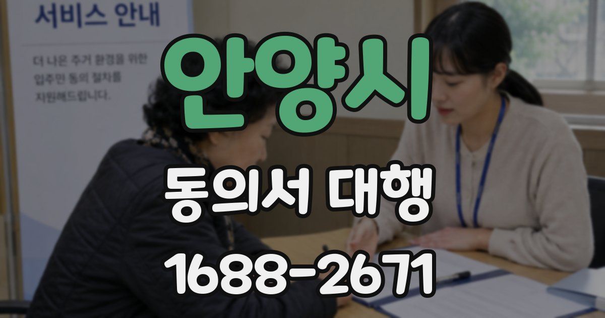 안양시 동의서 대행