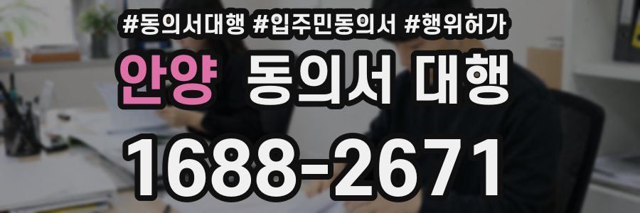 안양 동의서 대행