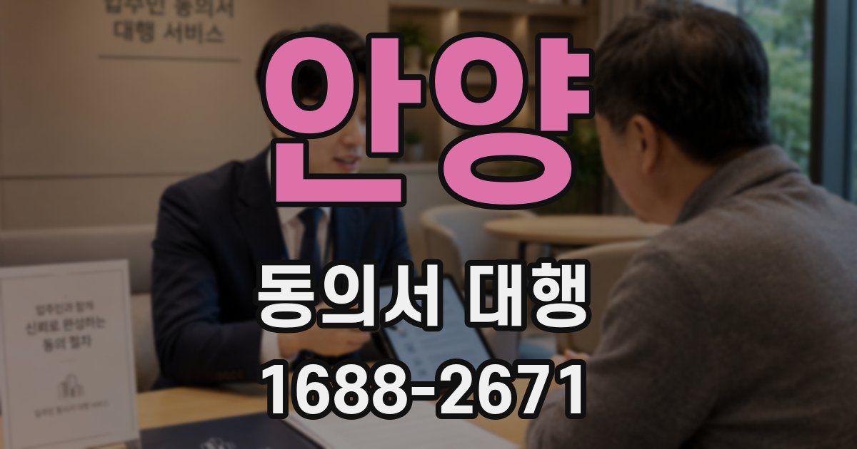 안양 동의서 대행