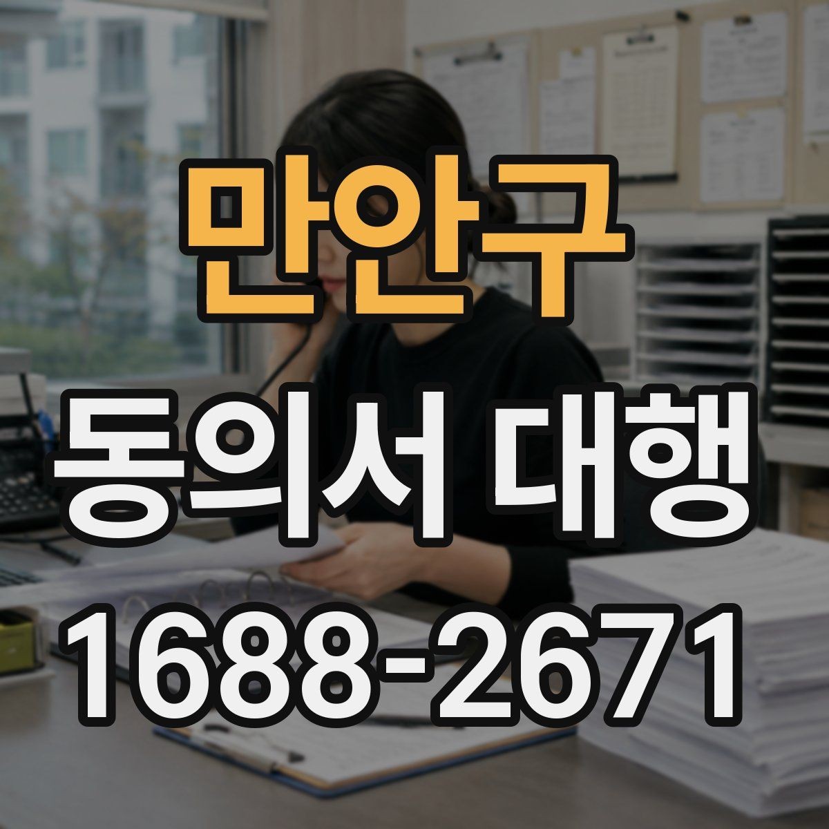 만안구 동의서 대행 문구 입력 시 주소와 인적사항 적는 순서