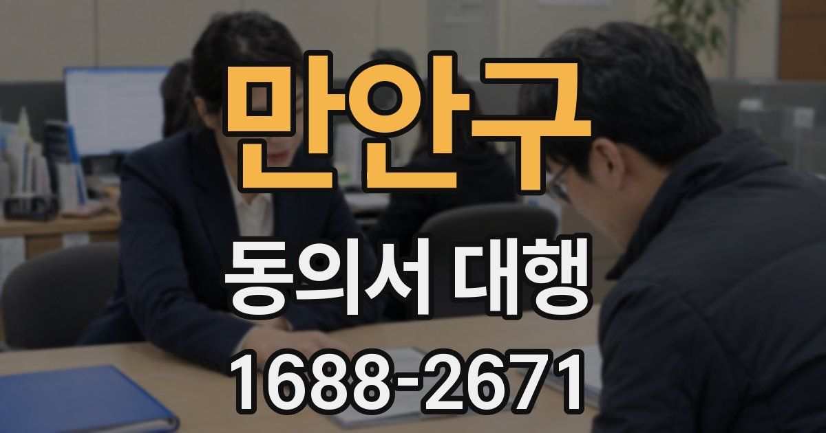 만안구 동의서 대행