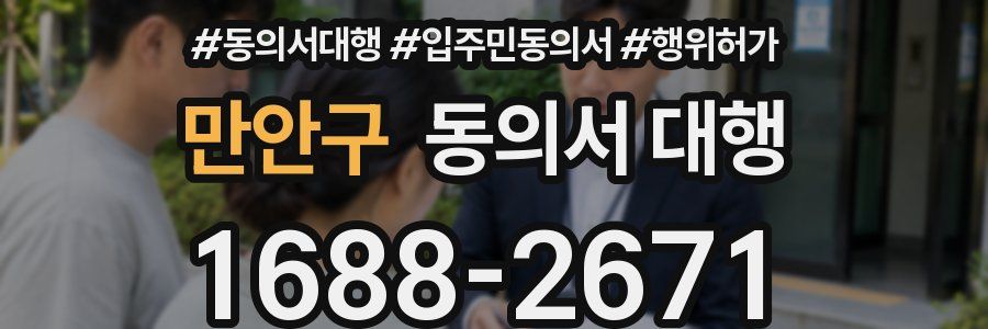 만안구 동의서 대행