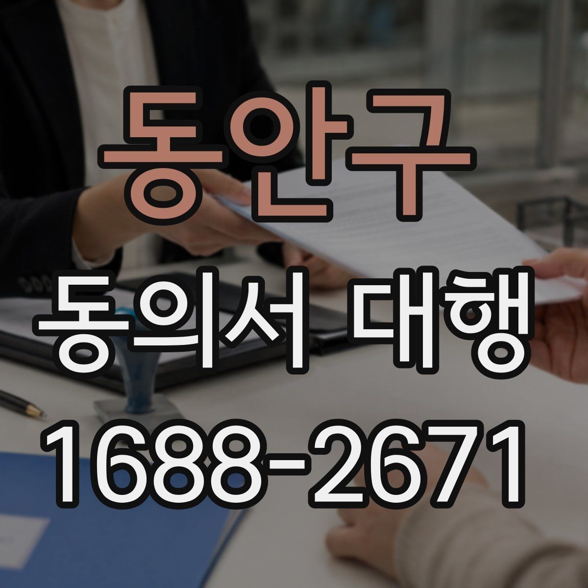 동안구 동의서 대행 개인정보 항목 기재할 때 보는 기준