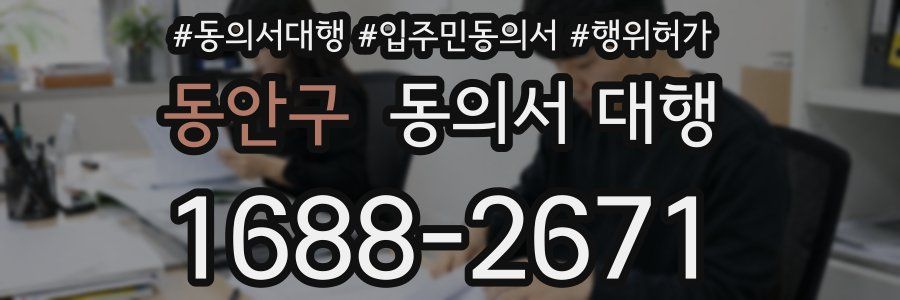 동안구 동의서 대행
