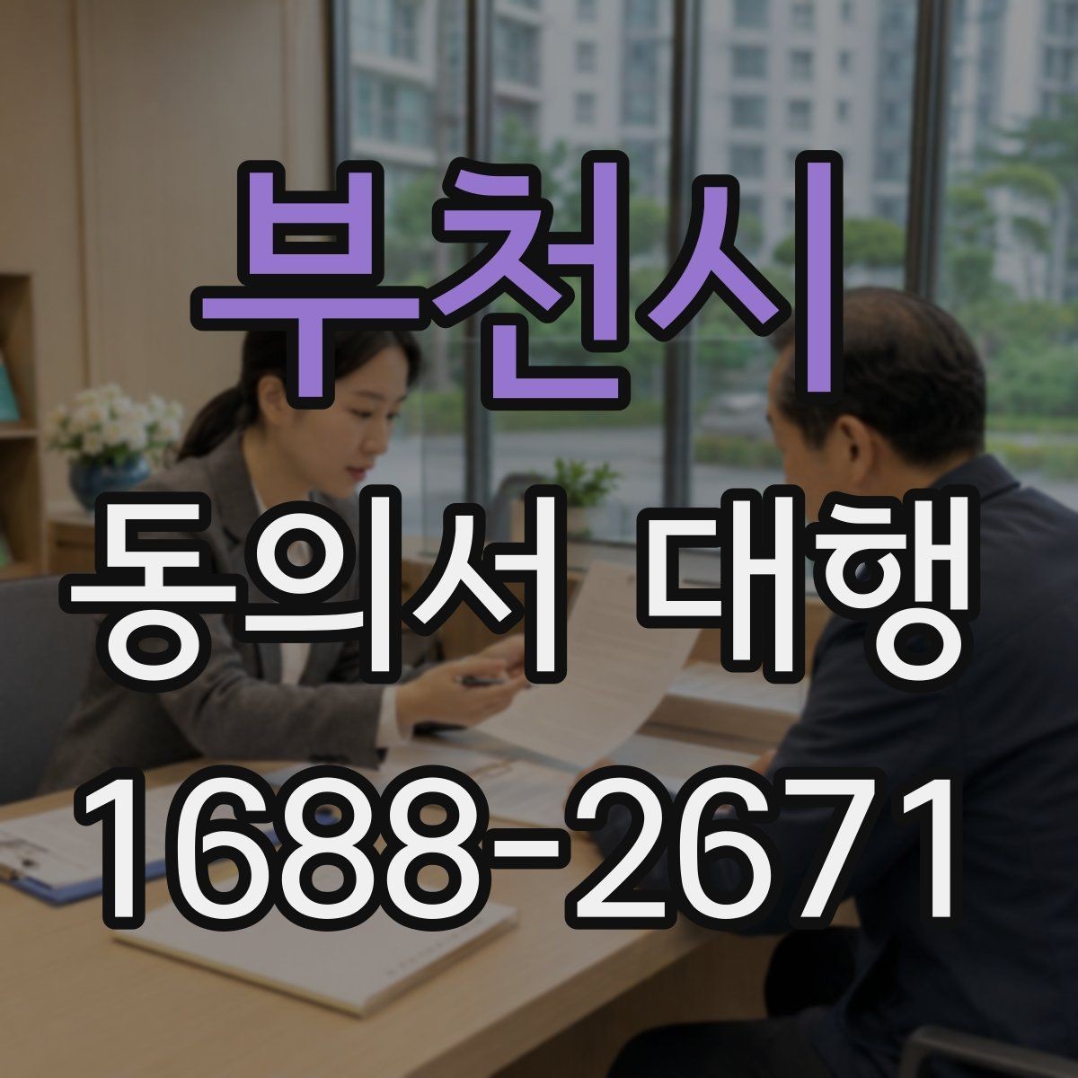 부천시 동의서 대행 대리 작성에 필요한 추가 증빙 정리