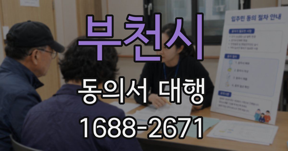 부천시 동의서 대행