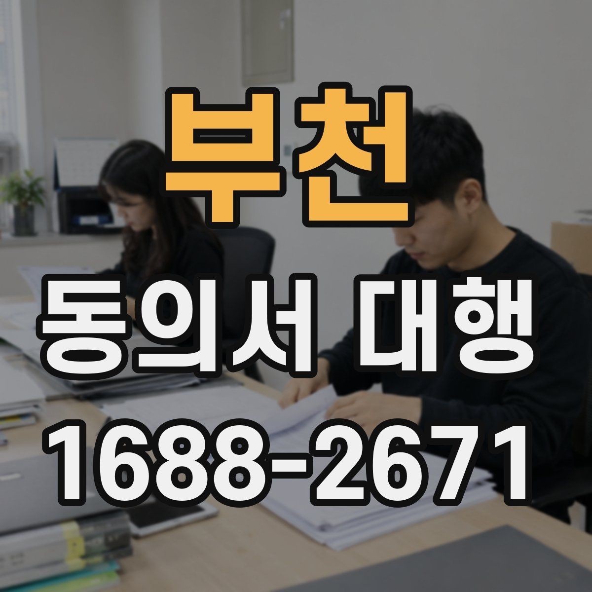 부천 동의서 대행 서류 접수 전에 살펴볼 오류 사례
