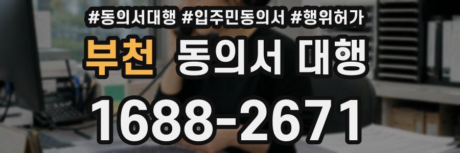 부천 동의서 대행