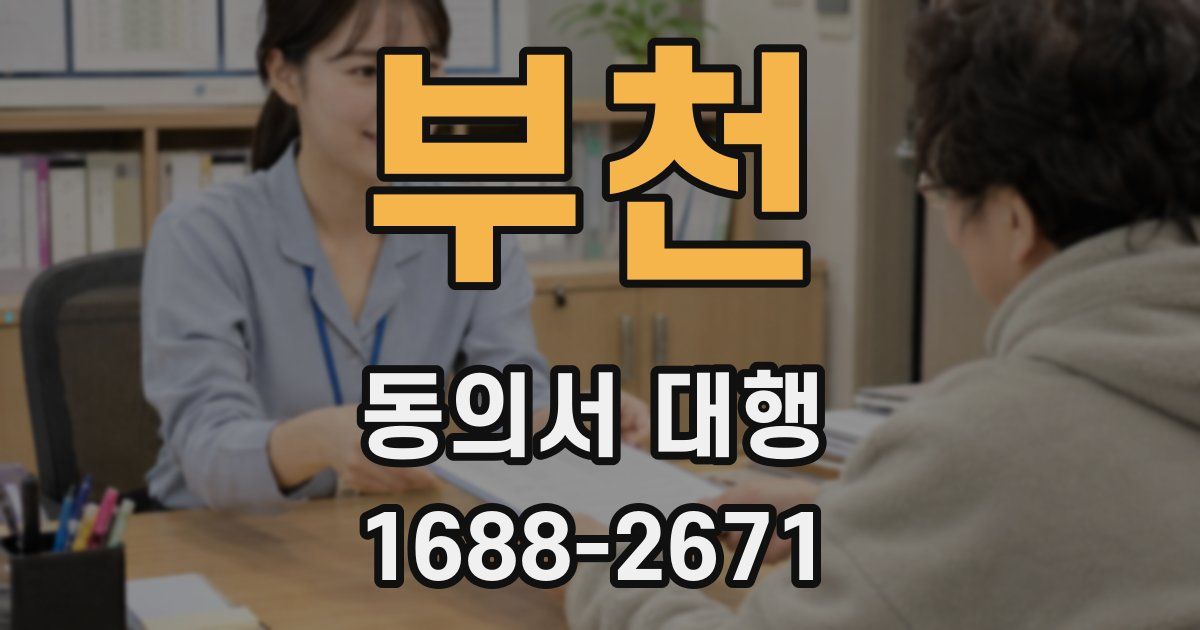 부천 동의서 대행