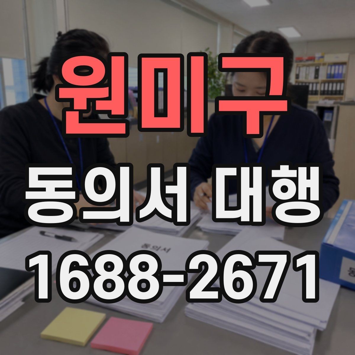 원미구 동의서 대행 온라인 제출 자료 형식 점검하기