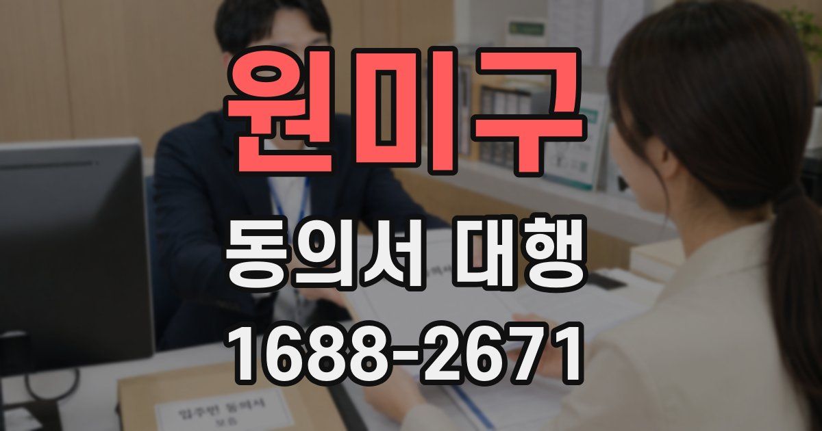 원미구 동의서 대행