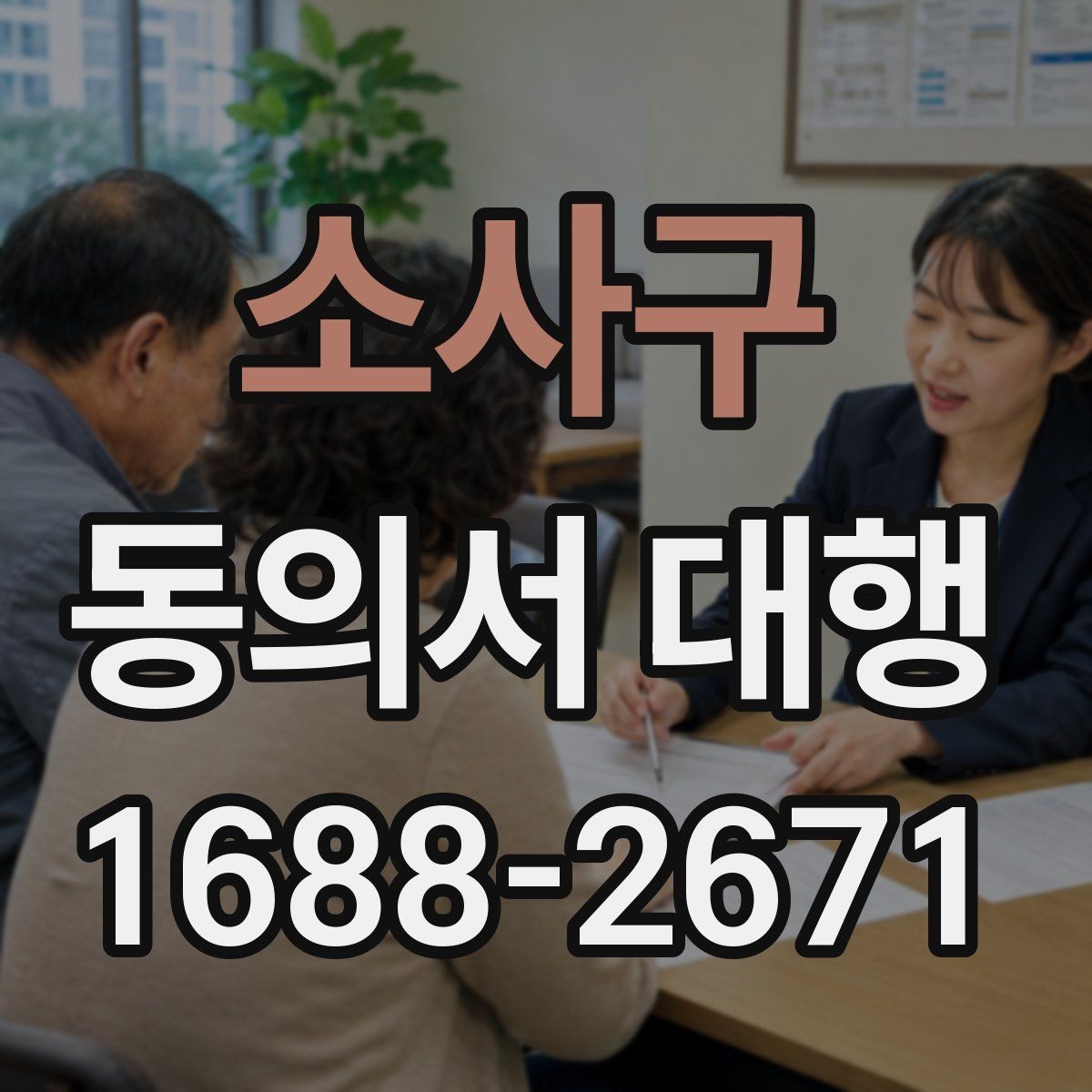 소사구 동의서 대행 전자서명 적용 가능 범위 살펴보기