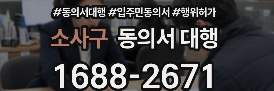 소사구 동의서 대행