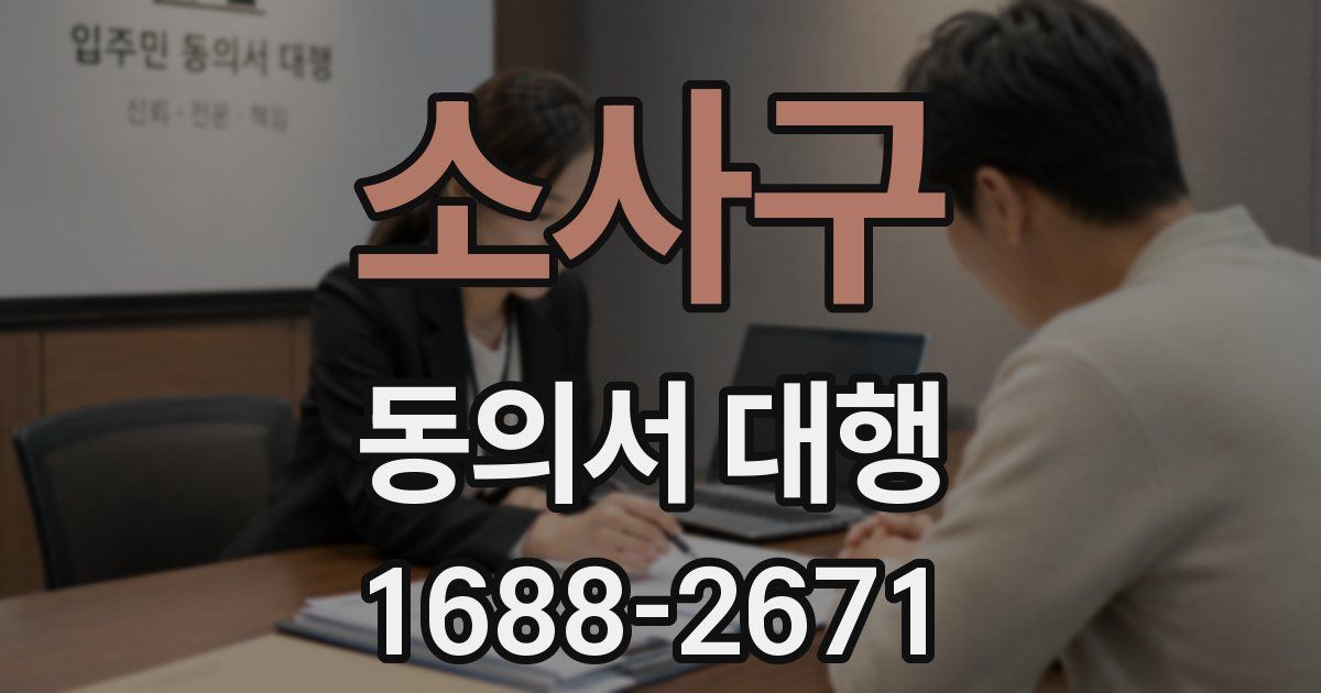 소사구 동의서 대행