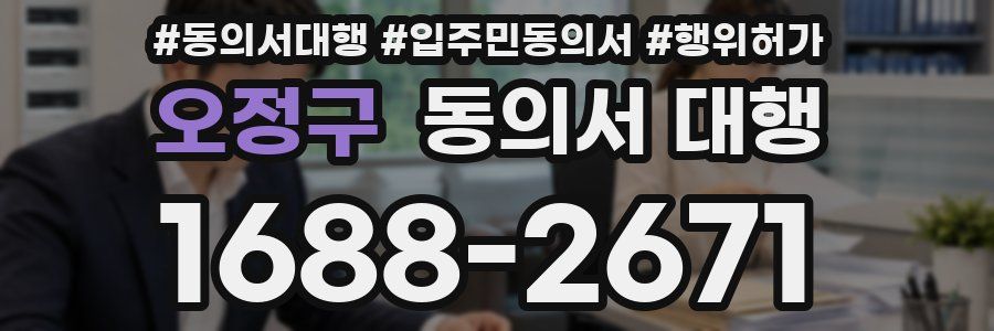오정구 동의서 대행