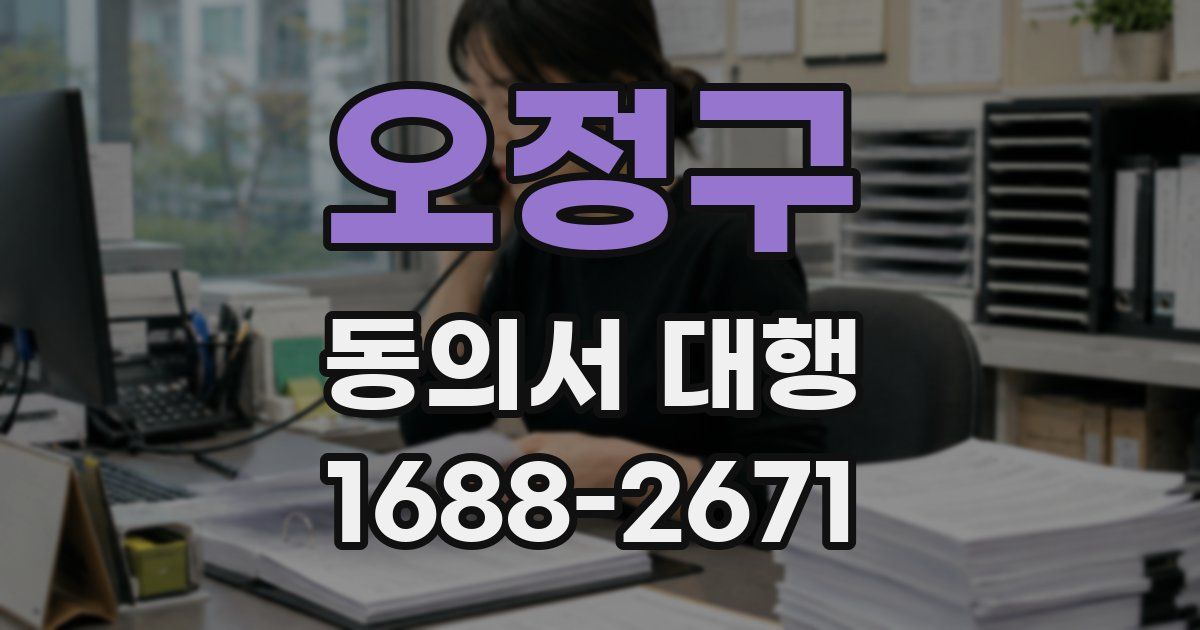 오정구 동의서 대행