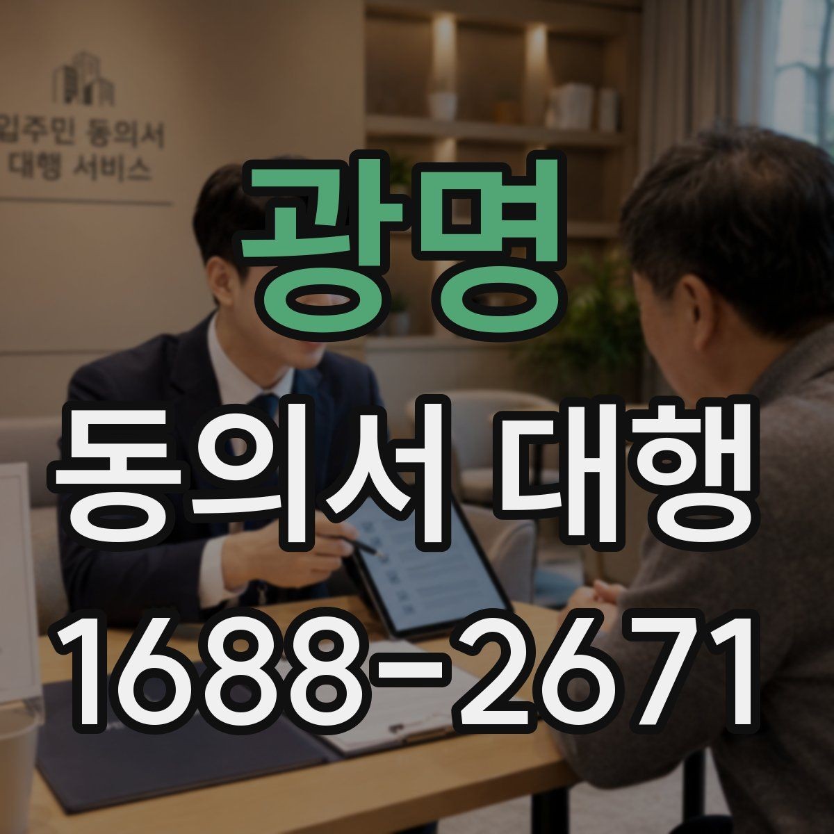광명 동의서 대행 신청서와 동의서의 관계 이해하기