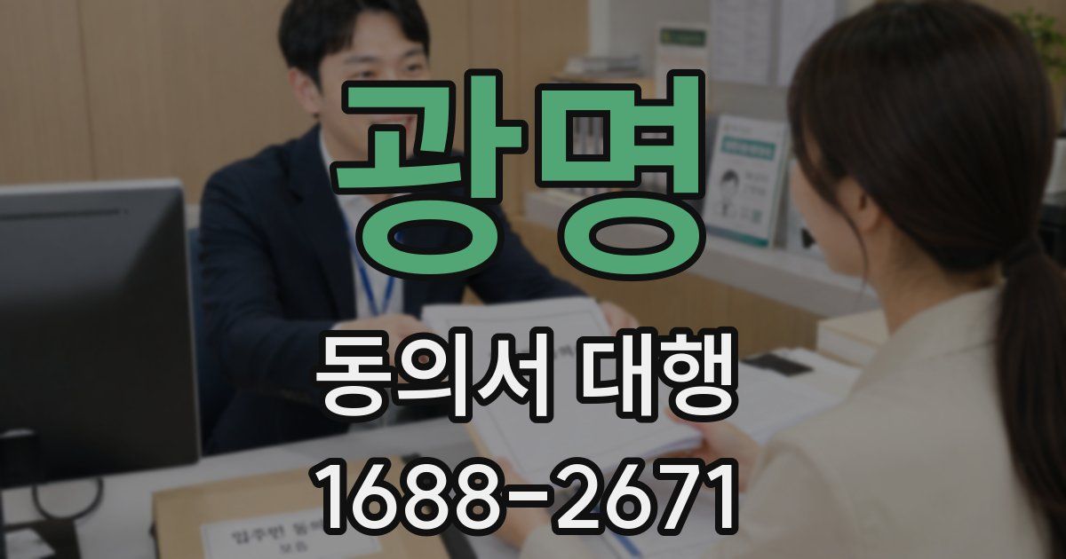 광명 동의서 대행