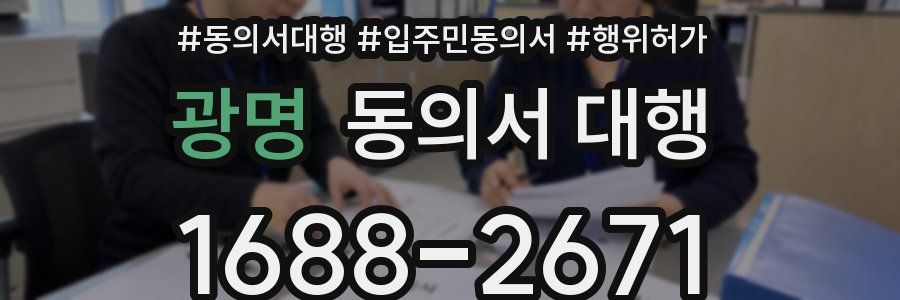 광명 동의서 대행