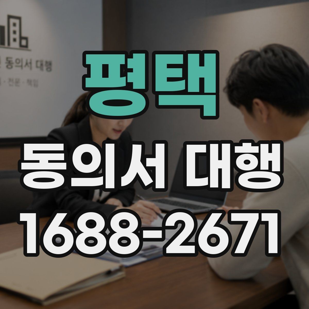평택 동의서 대행 서류 작성 후 수정이 필요한 대표 사례
