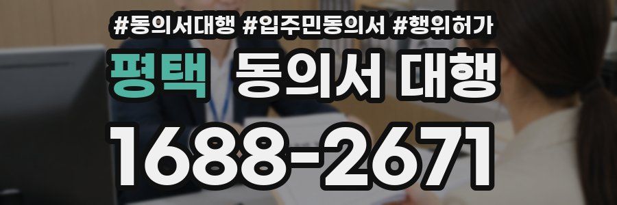 평택 동의서 대행
