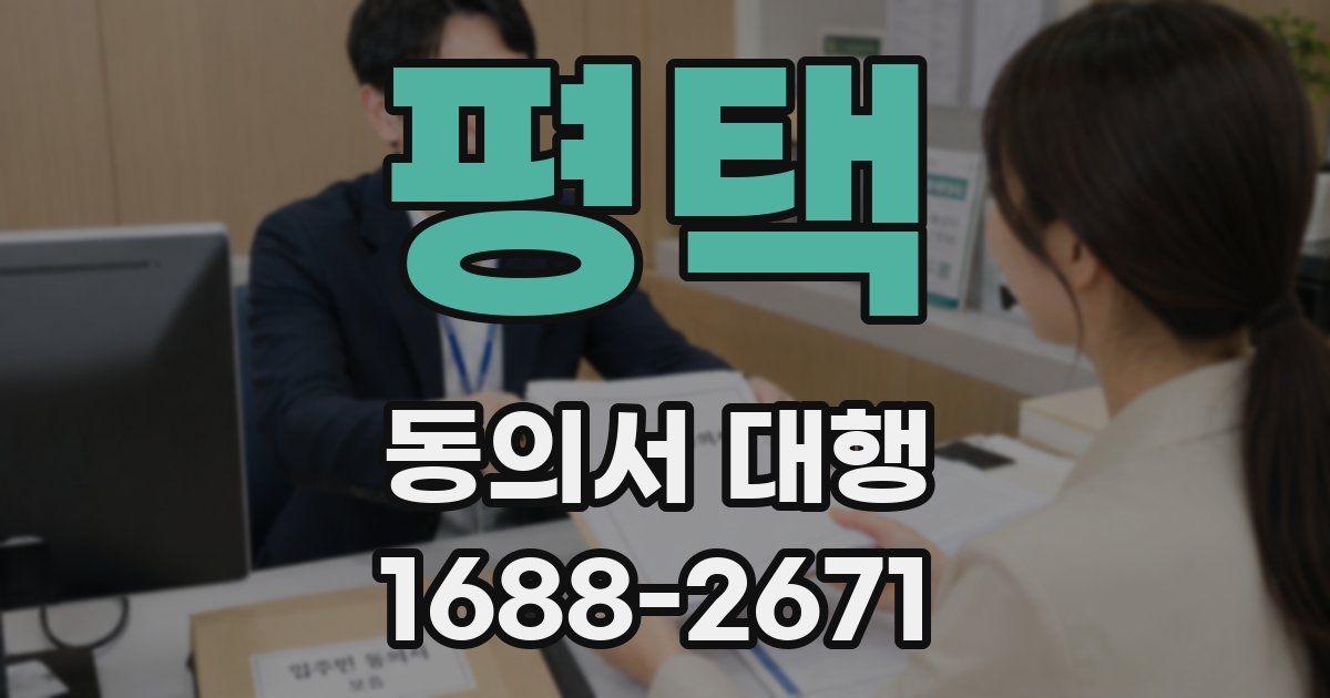 평택 동의서 대행