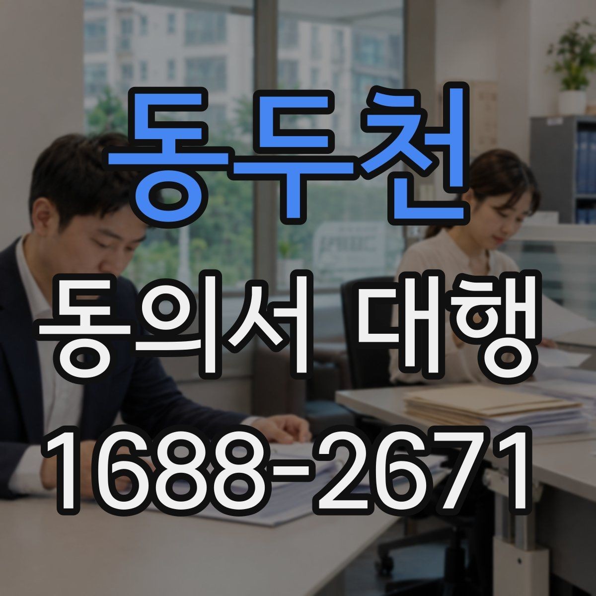 동두천 동의서 대행 서식 커스터마이징이 필요한 상황 정리