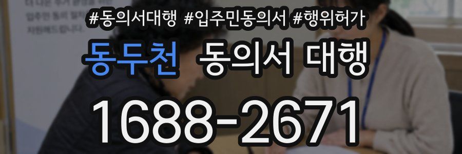 동두천 동의서 대행