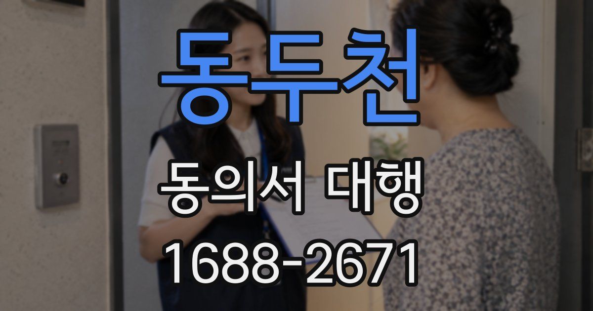 동두천 동의서 대행