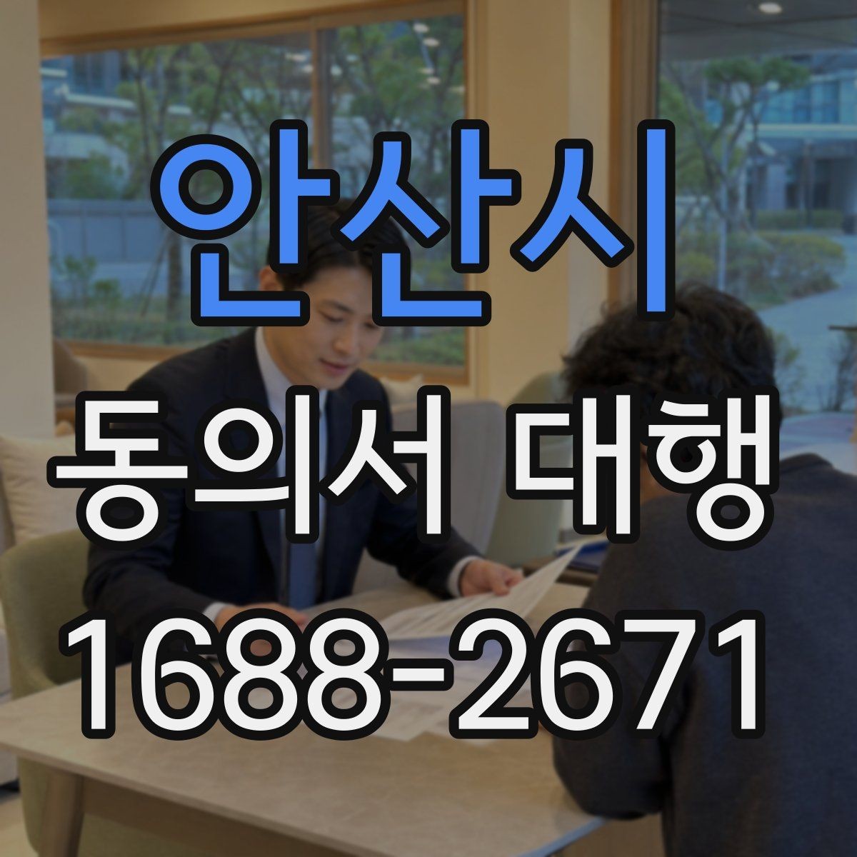 안산시 동의서 대행 미성년자 신청 시 추가 증빙이 필요한 상황