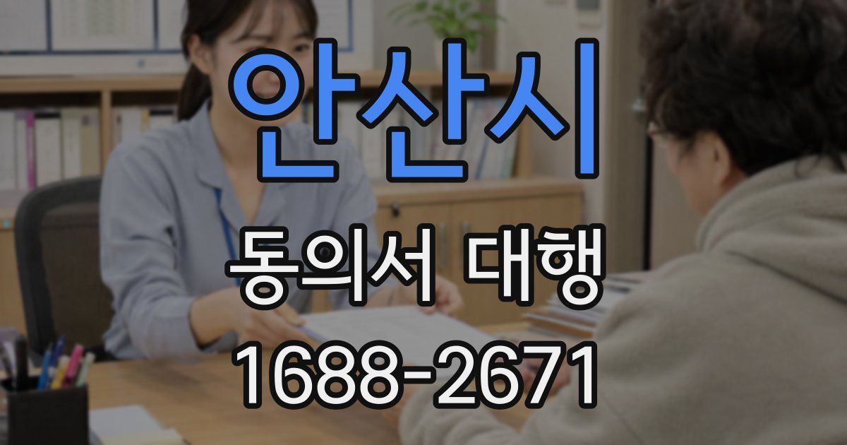 안산시 동의서 대행