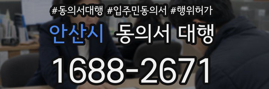안산시 동의서 대행