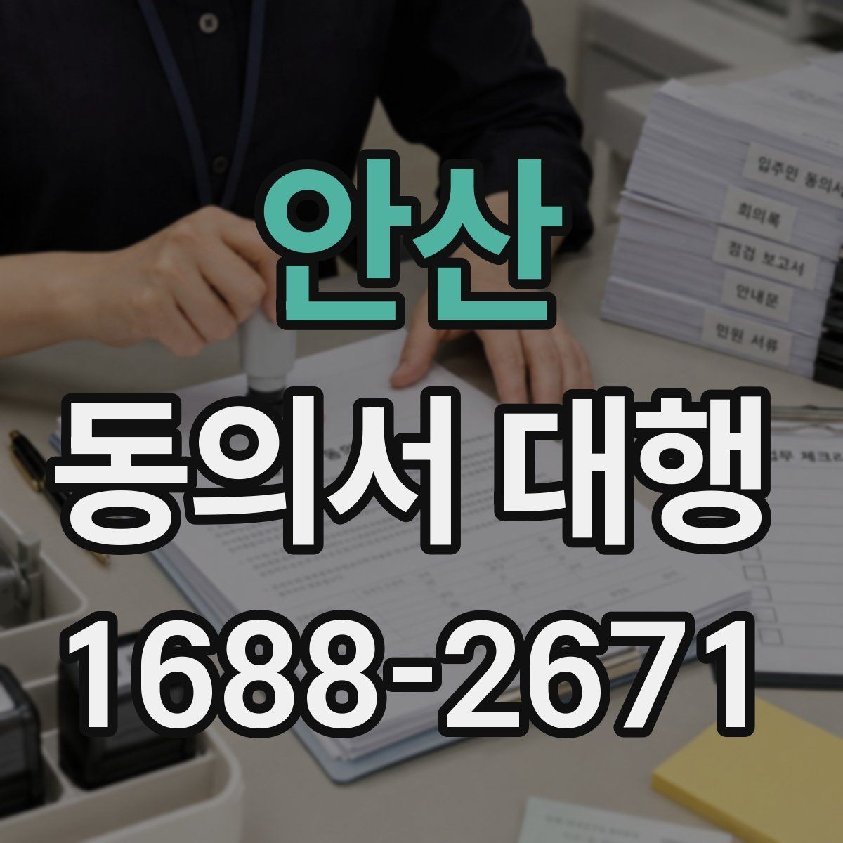 안산 동의서 대행 서명과 날짜 기재 순서를 살펴보기