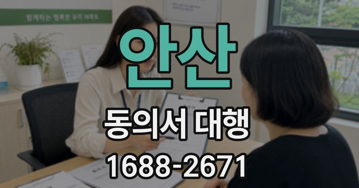 안산 동의서 대행