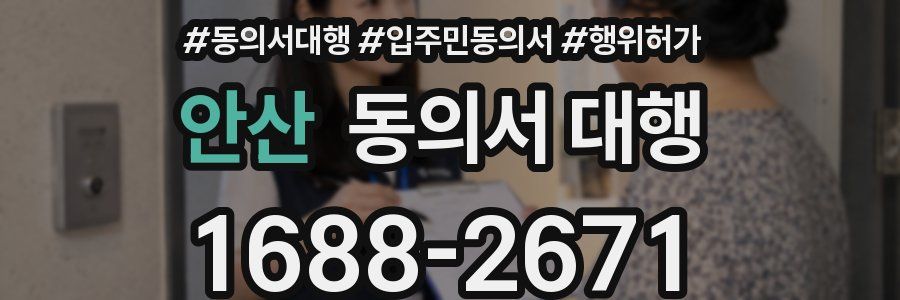 안산 동의서 대행