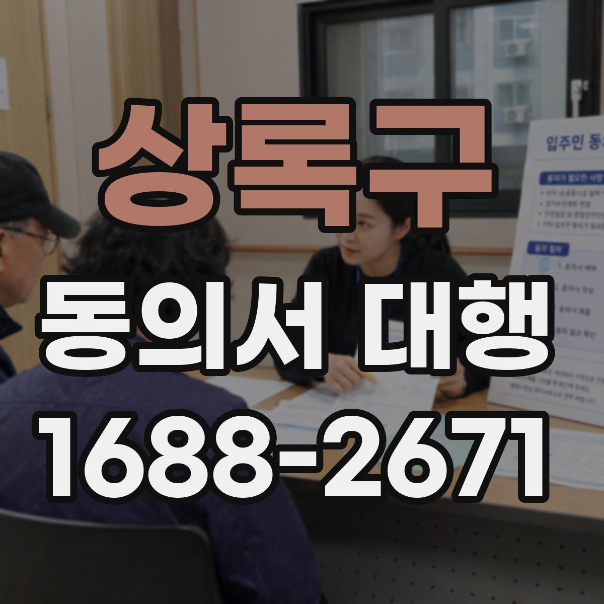 상록구 동의서 대행 대리 작성 시 필요한 추가 자료