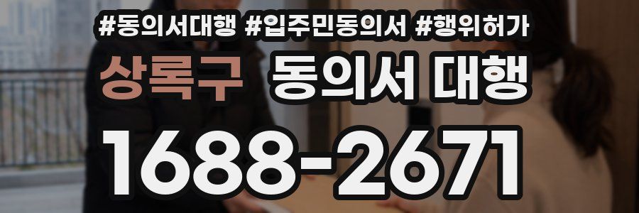 상록구 동의서 대행