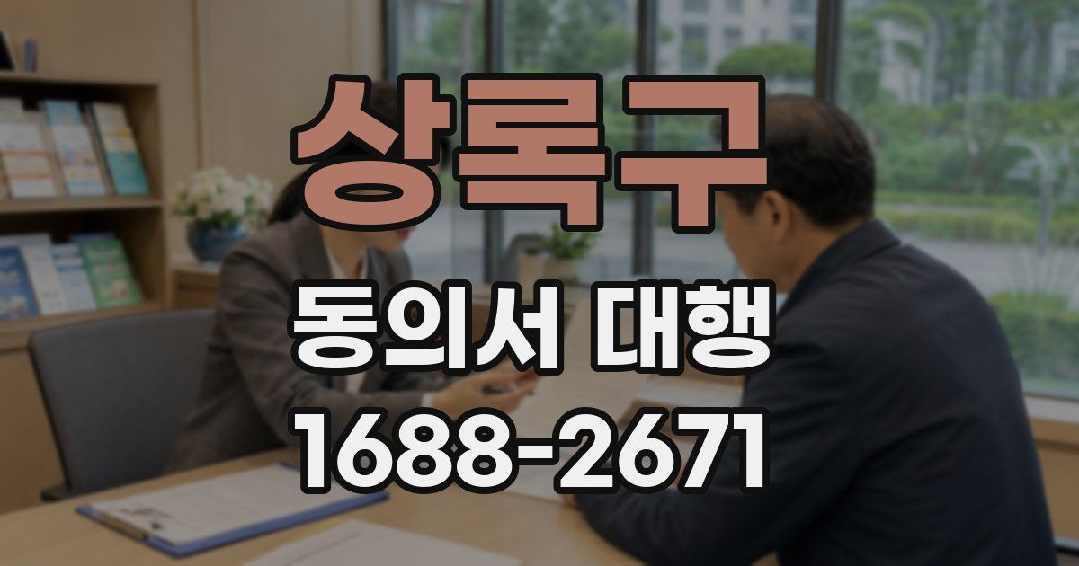 상록구 동의서 대행