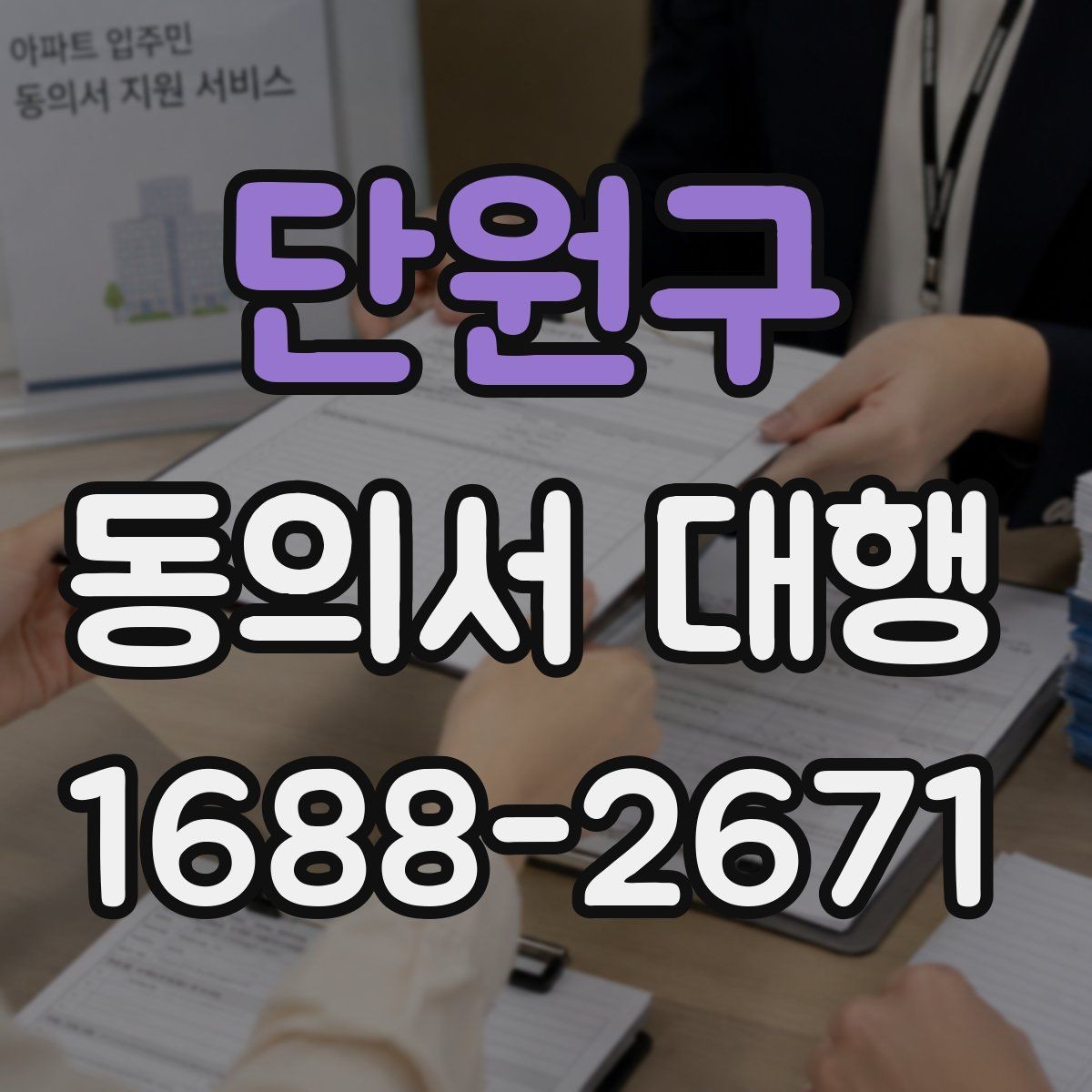 단원구 동의서 대행 행사 참여 서류를 제출할 때 유의점