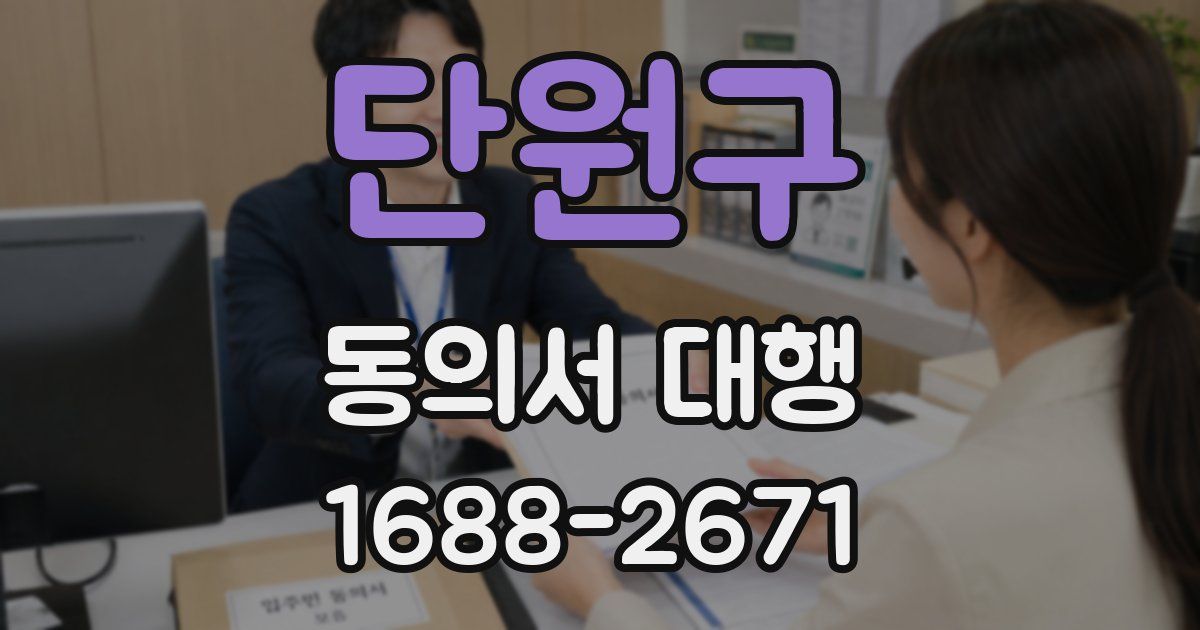 단원구 동의서 대행