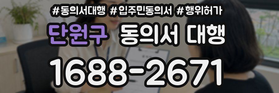 단원구 동의서 대행
